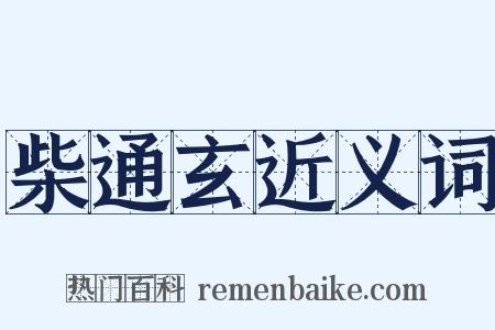 柴通玄近义词是什么意思的图片
